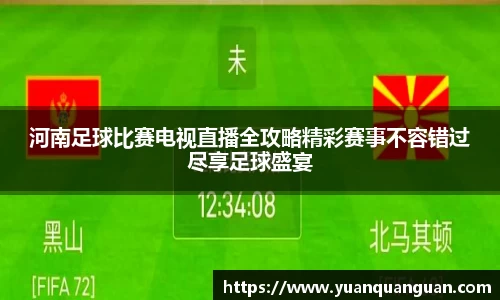 河南足球比赛电视直播全攻略精彩赛事不容错过尽享足球盛宴