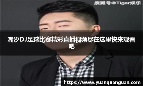 潮汐DJ足球比赛精彩直播视频尽在这里快来观看吧