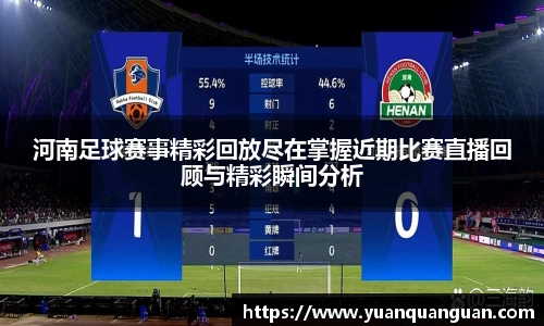 河南足球赛事精彩回放尽在掌握近期比赛直播回顾与精彩瞬间分析
