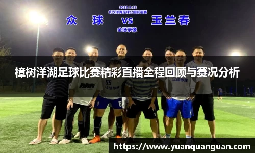 樟树洋湖足球比赛精彩直播全程回顾与赛况分析