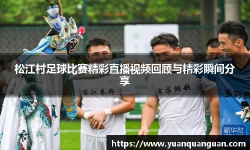 松江村足球比赛精彩直播视频回顾与精彩瞬间分享