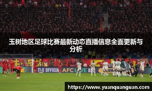 玉树地区足球比赛最新动态直播信息全面更新与分析