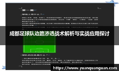 成都足球队边路渗透战术解析与实战应用探讨