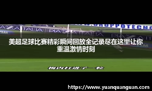 美超足球比赛精彩瞬间回放全记录尽在这里让你重温激情时刻