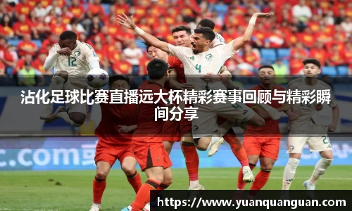 沾化足球比赛直播远大杯精彩赛事回顾与精彩瞬间分享