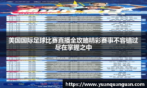 美国国际足球比赛直播全攻略精彩赛事不容错过尽在掌握之中
