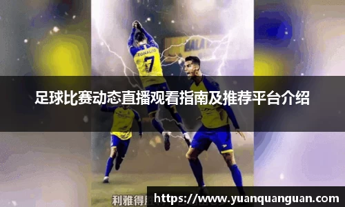 足球比赛动态直播观看指南及推荐平台介绍
