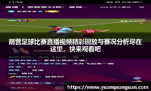荫营足球比赛直播视频精彩回放与赛况分析尽在这里，快来观看吧