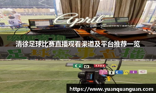 清徐足球比赛直播观看渠道及平台推荐一览