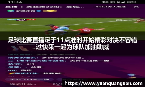 足球比赛直播定于11点准时开始精彩对决不容错过快来一起为球队加油助威