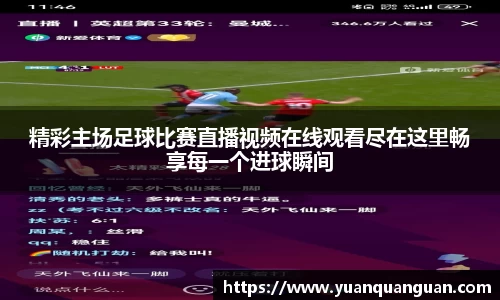 精彩主场足球比赛直播视频在线观看尽在这里畅享每一个进球瞬间