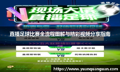直播足球比赛全流程图解与精彩视频分享指南