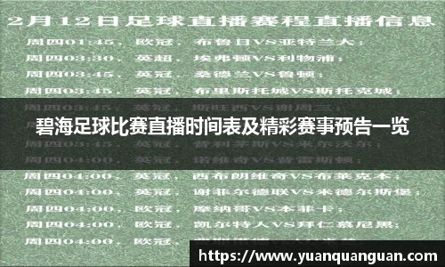 碧海足球比赛直播时间表及精彩赛事预告一览