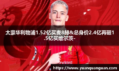 太豪华利物浦1.52亿买麦8赫&总身价2.4亿再砸1.5亿买维尔茨-