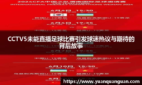 CCTV5未能直播足球比赛引发球迷热议与期待的背后故事