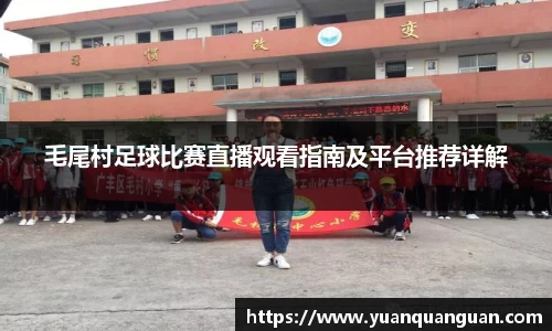 毛尾村足球比赛直播观看指南及平台推荐详解