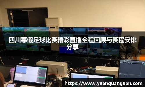 四川寒假足球比赛精彩直播全程回顾与赛程安排分享