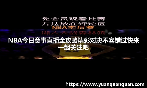 NBA今日赛事直播全攻略精彩对决不容错过快来一起关注吧