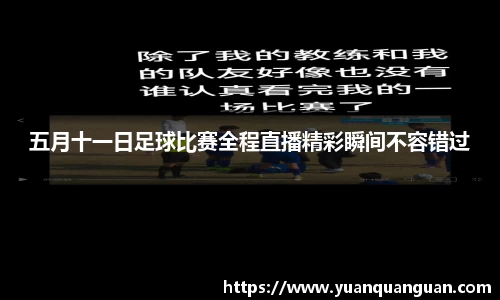 五月十一日足球比赛全程直播精彩瞬间不容错过
