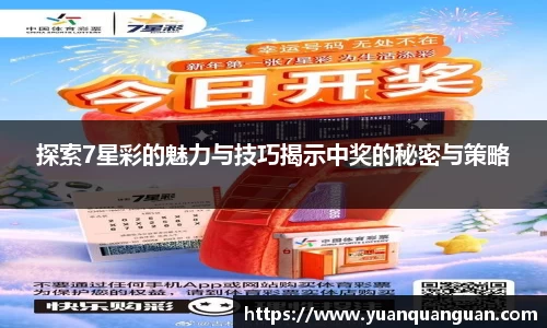 探索7星彩的魅力与技巧揭示中奖的秘密与策略