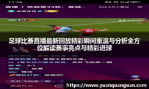 足球比赛直播最新回放精彩瞬间重温与分析全方位解读赛事亮点与精彩进球