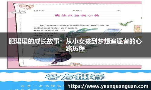肥珺珺的成长故事：从小女孩到梦想追逐者的心路历程