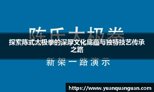 探索陈式太极拳的深厚文化底蕴与独特技艺传承之路