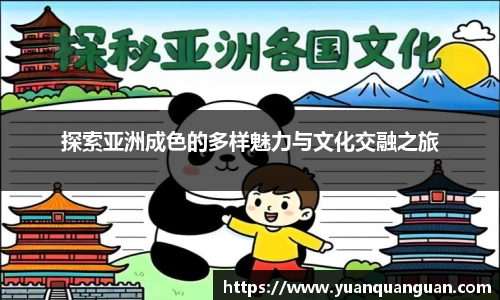 探索亚洲成色的多样魅力与文化交融之旅