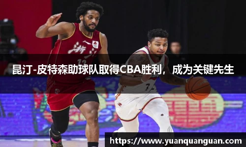 昆汀-皮特森助球队取得CBA胜利，成为关键先生