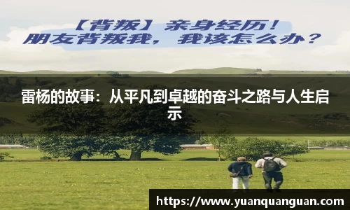 雷杨的故事：从平凡到卓越的奋斗之路与人生启示