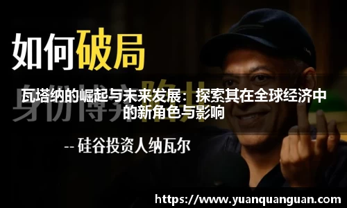 瓦塔纳的崛起与未来发展：探索其在全球经济中的新角色与影响