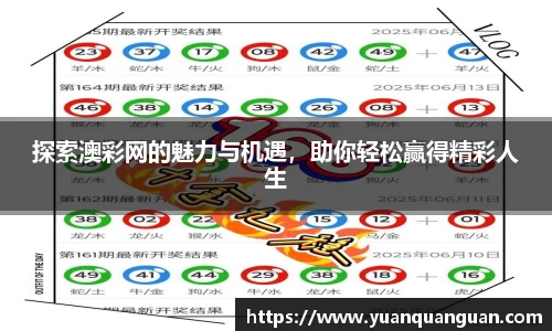 探索澳彩网的魅力与机遇，助你轻松赢得精彩人生