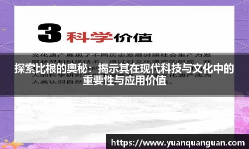 探索比根的奥秘：揭示其在现代科技与文化中的重要性与应用价值