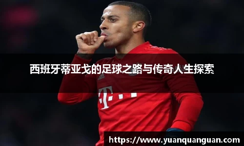 西班牙蒂亚戈的足球之路与传奇人生探索