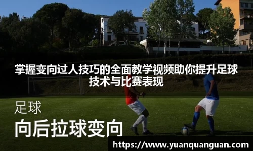 掌握变向过人技巧的全面教学视频助你提升足球技术与比赛表现