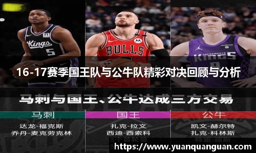 16-17赛季国王队与公牛队精彩对决回顾与分析
