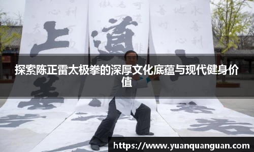 探索陈正雷太极拳的深厚文化底蕴与现代健身价值