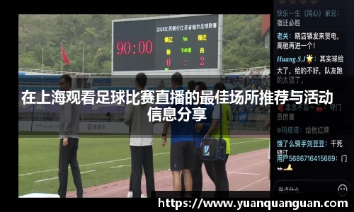 在上海观看足球比赛直播的最佳场所推荐与活动信息分享