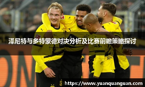 泽尼特与多特蒙德对决分析及比赛前瞻策略探讨