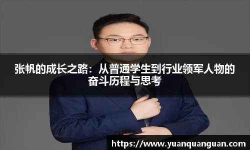 张帆的成长之路：从普通学生到行业领军人物的奋斗历程与思考