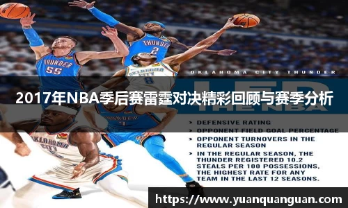 2017年NBA季后赛雷霆对决精彩回顾与赛季分析