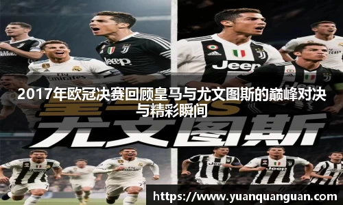 2017年欧冠决赛回顾皇马与尤文图斯的巅峰对决与精彩瞬间