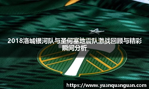 2018洛城银河队与圣何塞地震队激战回顾与精彩瞬间分析