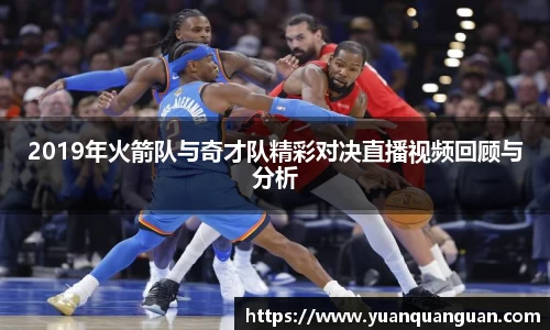 2019年火箭队与奇才队精彩对决直播视频回顾与分析