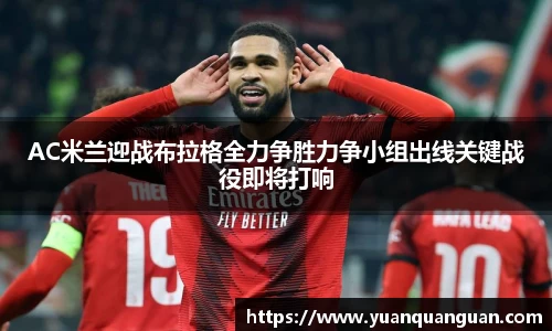 AC米兰迎战布拉格全力争胜力争小组出线关键战役即将打响