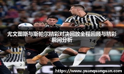 尤文图斯与斯帕尔精彩对决回放全程回顾与精彩瞬间分析