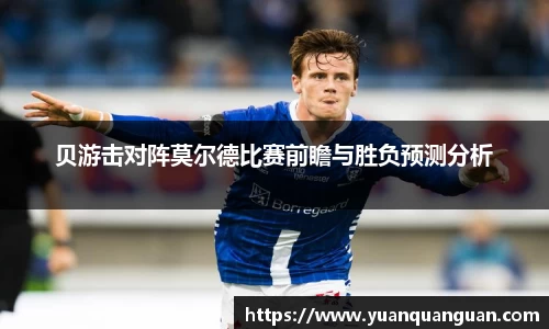 贝游击对阵莫尔德比赛前瞻与胜负预测分析
