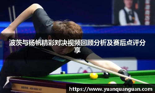 波茨与杨帆精彩对决视频回顾分析及赛后点评分享