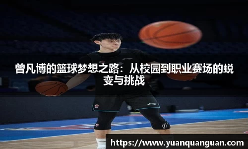 曾凡博的篮球梦想之路：从校园到职业赛场的蜕变与挑战