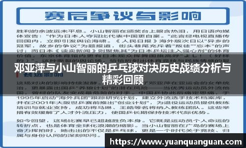 邓亚萍与小山智丽的乒乓球对决历史战绩分析与精彩回顾